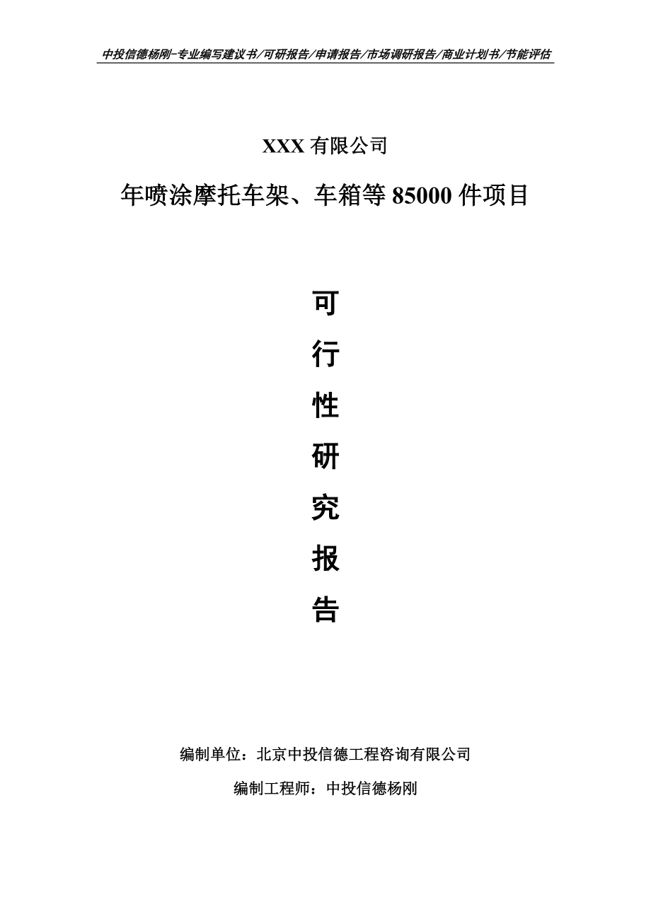 年喷涂摩托车架、车箱等85000件可行性研究报告申请备案.doc_第1页