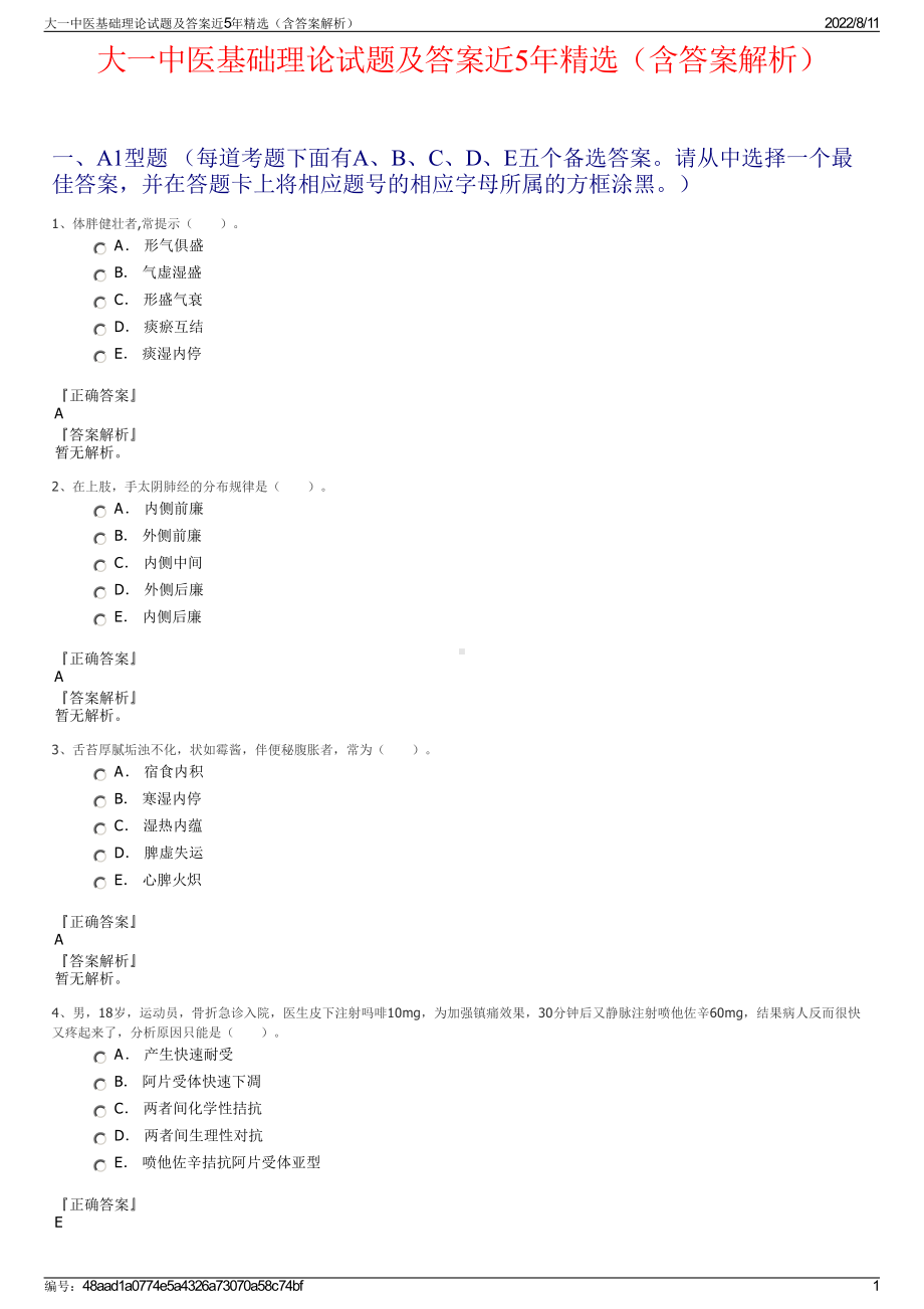 大一中医基础理论试题及答案近5年精选（含答案解析）.pdf_第1页