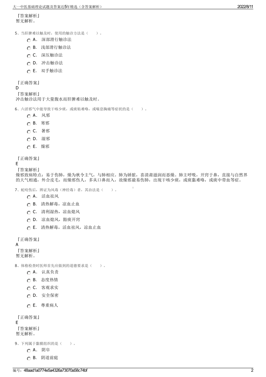 大一中医基础理论试题及答案近5年精选（含答案解析）.pdf_第2页