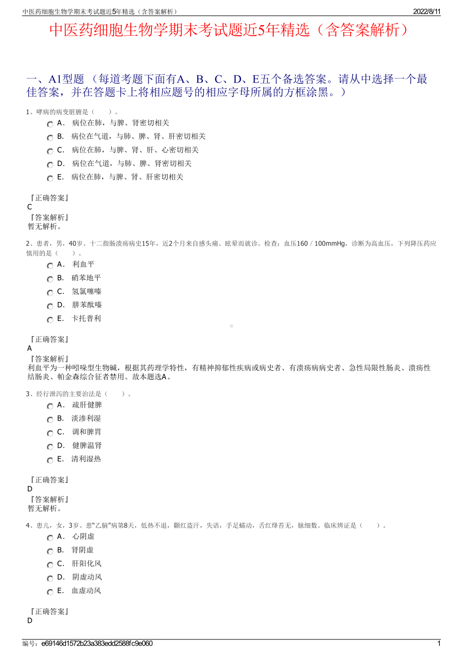 中医药细胞生物学期末考试题近5年精选（含答案解析）.pdf_第1页