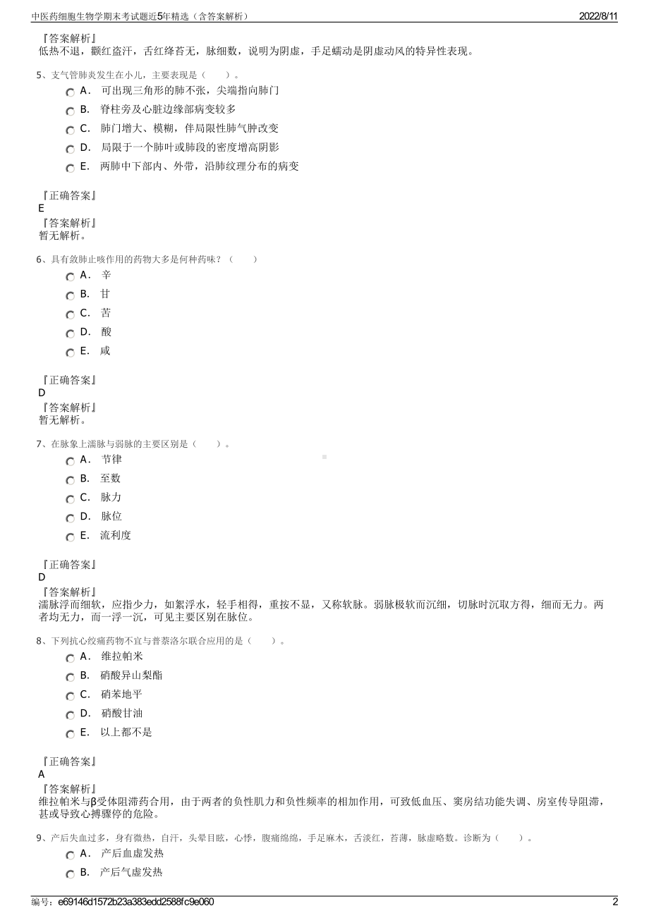 中医药细胞生物学期末考试题近5年精选（含答案解析）.pdf_第2页