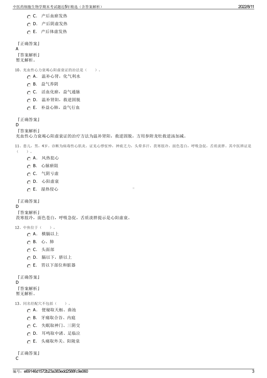 中医药细胞生物学期末考试题近5年精选（含答案解析）.pdf_第3页