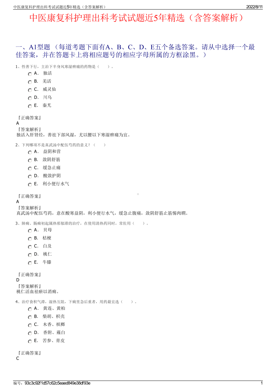 中医康复科护理出科考试试题近5年精选（含答案解析）.pdf_第1页