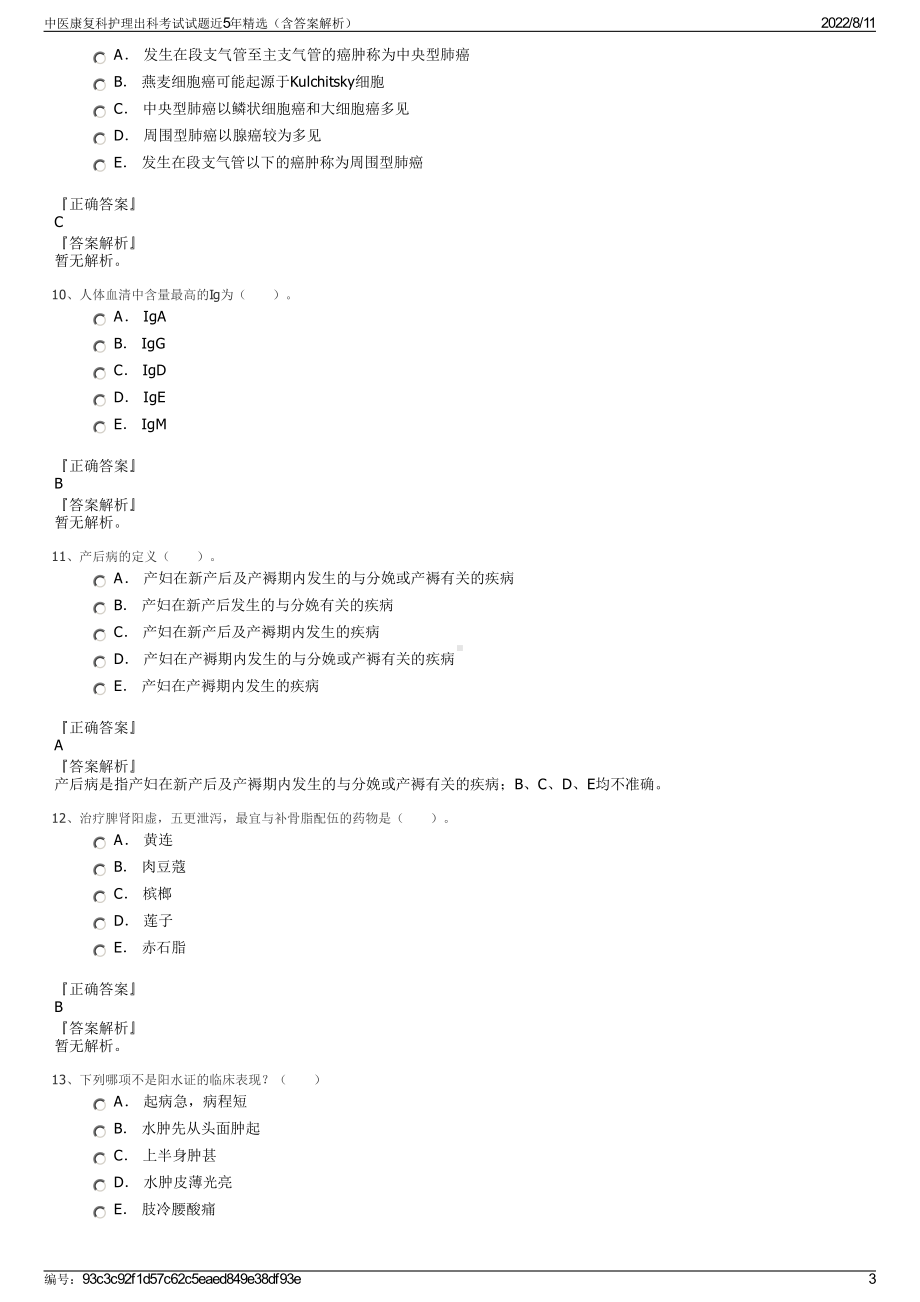 中医康复科护理出科考试试题近5年精选（含答案解析）.pdf_第3页