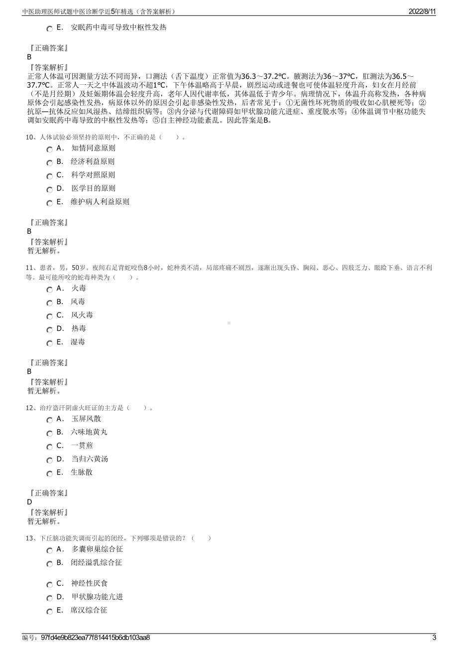 中医助理医师试题中医诊断学近5年精选（含答案解析）.pdf_第3页