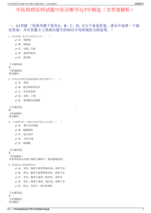 中医助理医师试题中医诊断学近5年精选（含答案解析）.pdf