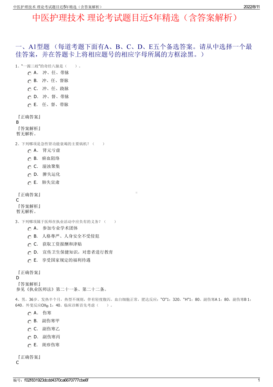 中医护理技术 理论考试题目近5年精选（含答案解析）.pdf_第1页