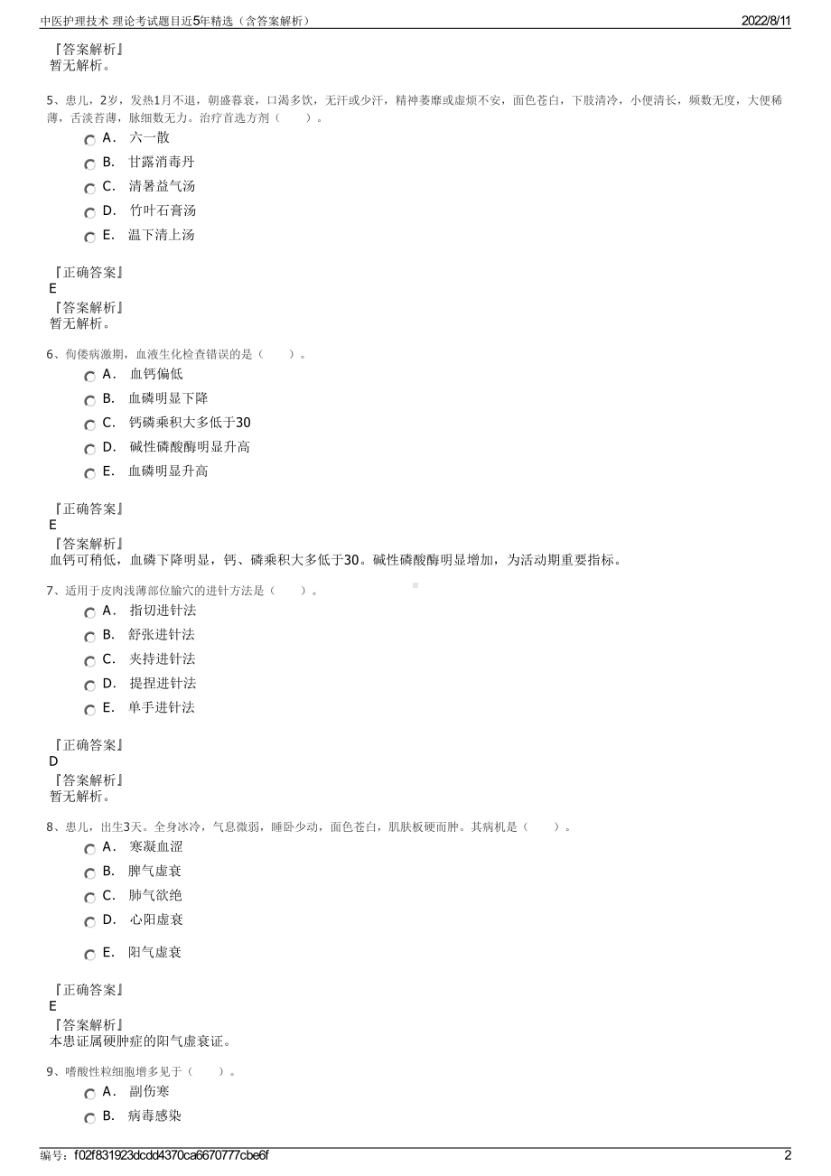 中医护理技术 理论考试题目近5年精选（含答案解析）.pdf_第2页