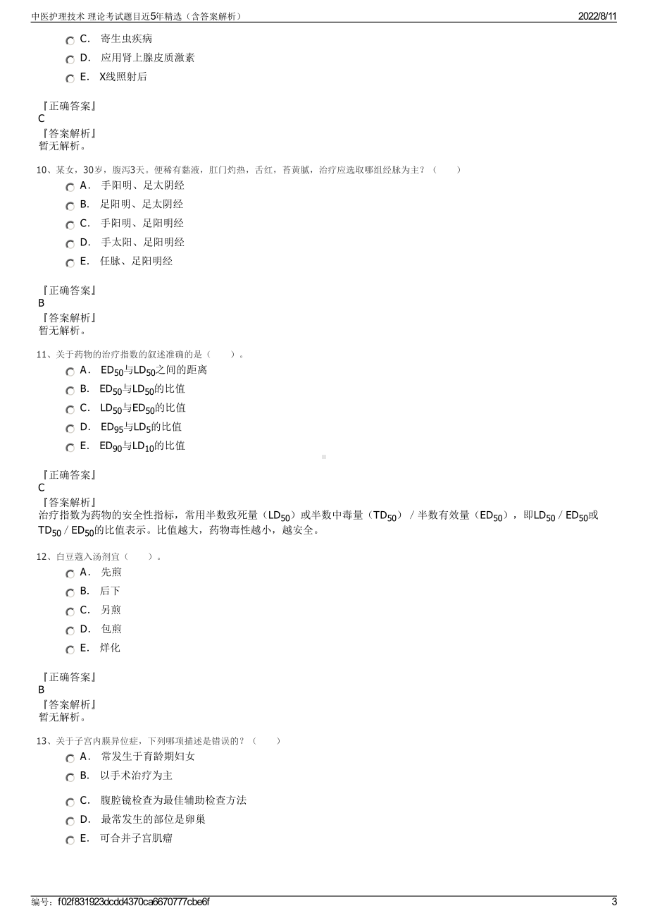 中医护理技术 理论考试题目近5年精选（含答案解析）.pdf_第3页