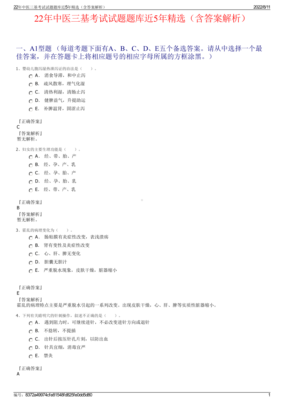 22年中医三基考试试题题库近5年精选（含答案解析）.pdf_第1页