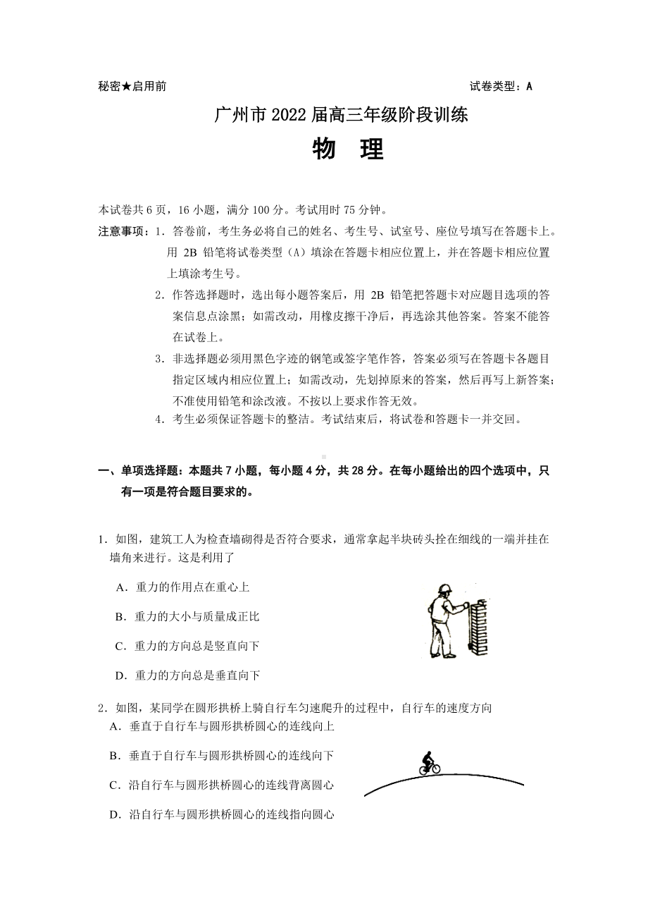 广州市2022届高三年级阶段训练(物理试题）发布.docx_第1页