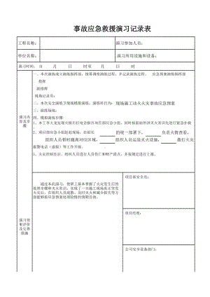 事故应急救援演习记录表参考模板范本.xls