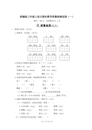 部编版三年级上语文期末教学质量检测试卷（一）含参考答案.doc