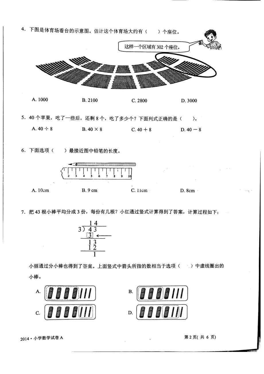 2014年江苏省中小学生学业水平测试小学数学试卷A卷真题（三年级内容）.pdf_第2页