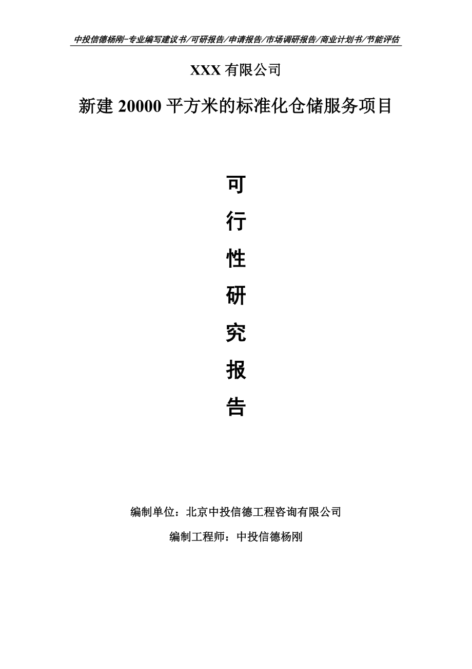 新建20000平方米的标准化仓储服务可行性研究报告申请备案立项.doc_第1页