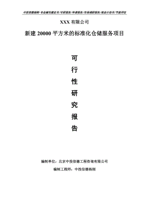 新建20000平方米的标准化仓储服务可行性研究报告申请备案立项.doc