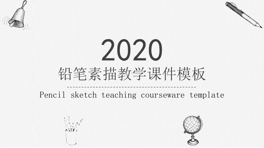 实用模板-2020铅笔素描教学课件模板.pptx_第1页