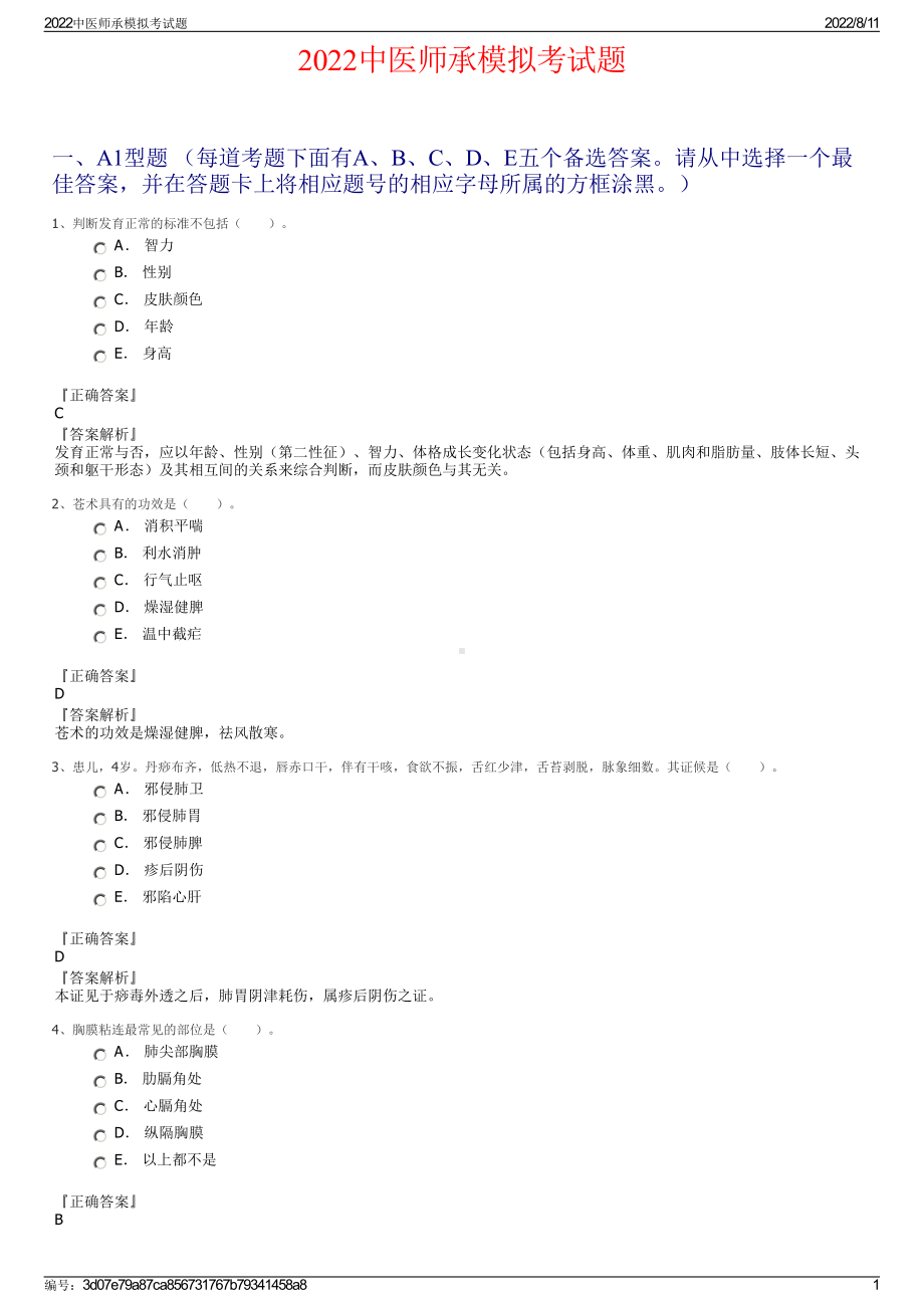 2022中医师承模拟考试题.pdf_第1页