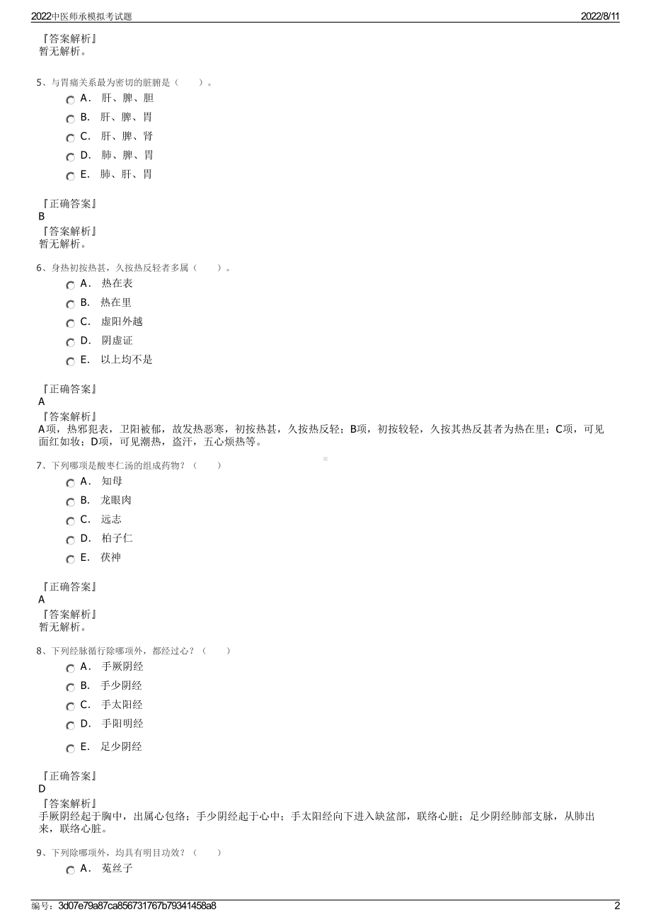 2022中医师承模拟考试题.pdf_第2页