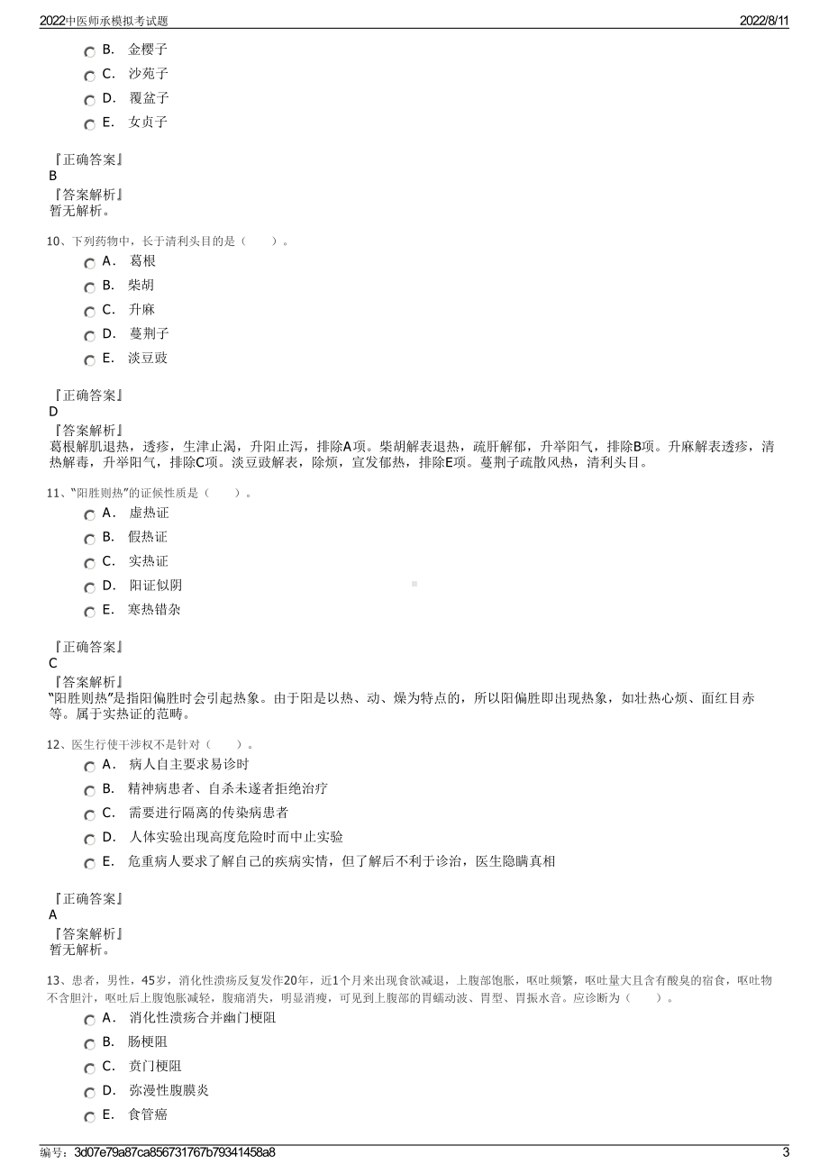 2022中医师承模拟考试题.pdf_第3页