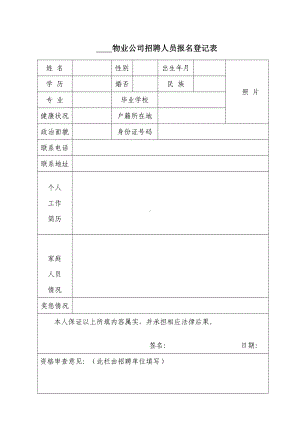 物业公司招聘人员报名登记表参考模板范本.doc