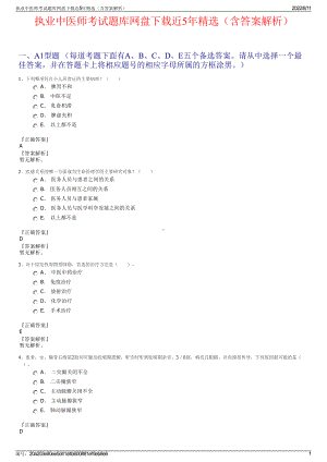 执业中医师考试题库网盘下载近5年精选（含答案解析）.pdf