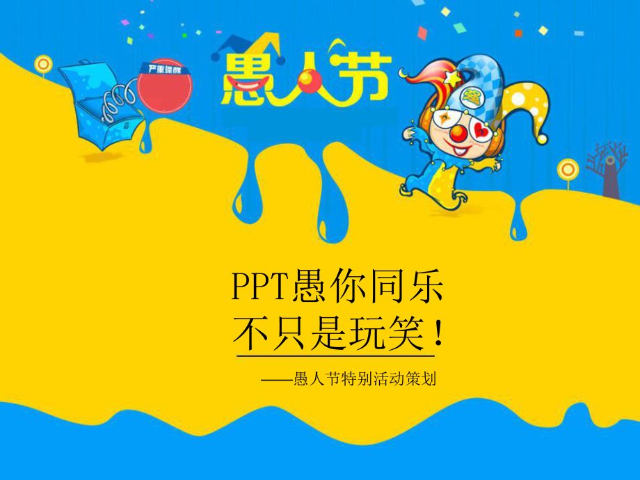 实用模板-愚人节PPT愚你同乐.pptx_第1页