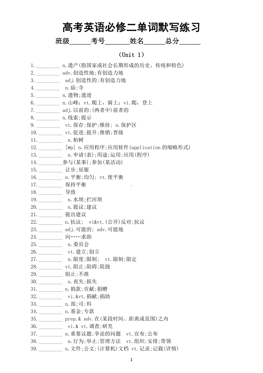 高中英语新人教版必修二单词默写练习（ Units 1-5 ）（附参考答案）.docx_第1页