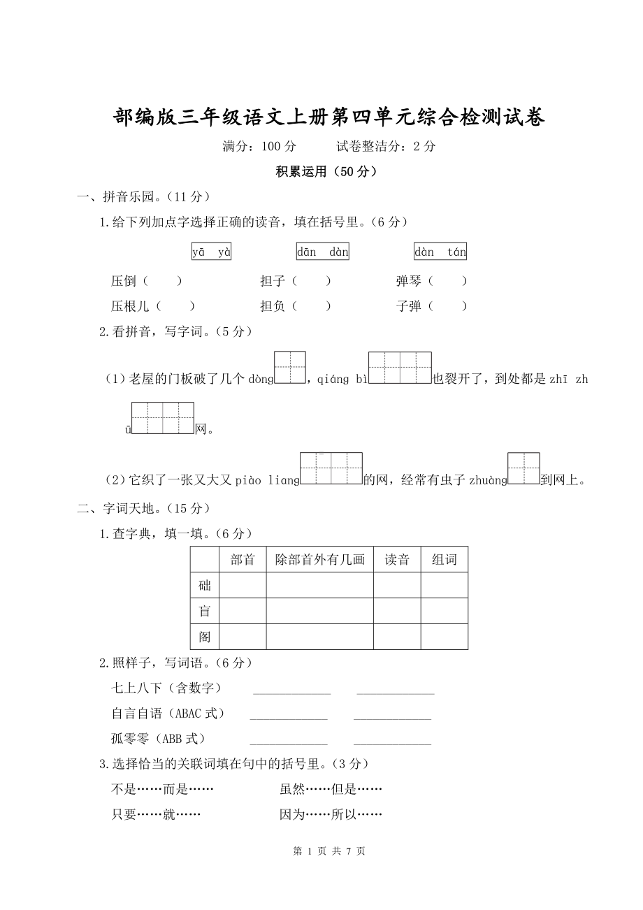 部编版三年级语文上册第四单元综合检测试卷含参考答案.doc_第1页