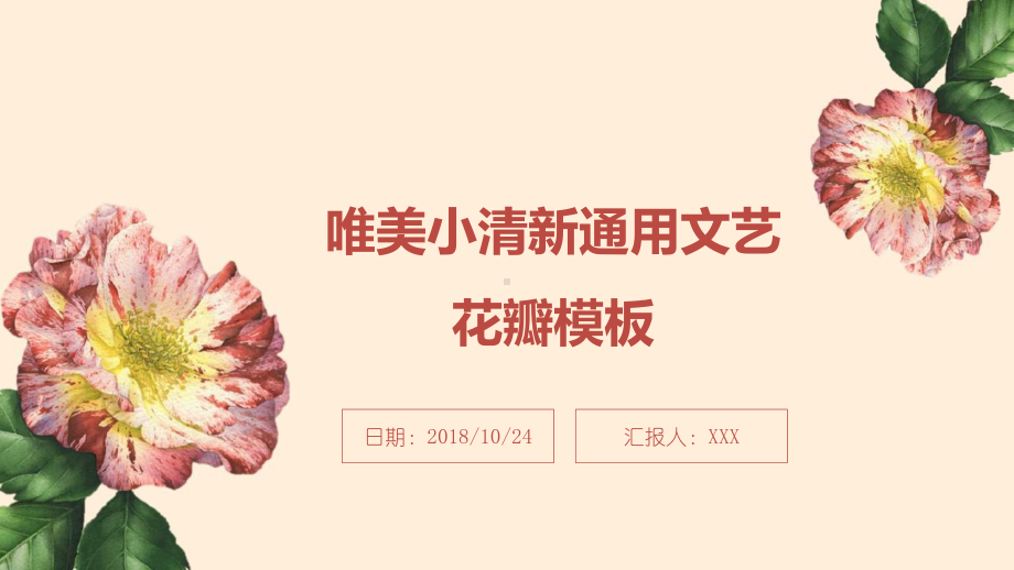 实用课件-唯美小清新通用文艺花瓣PPT模板.pptx_第1页