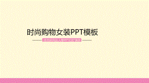 实用模板-时尚购物女装PPT模板.pptx