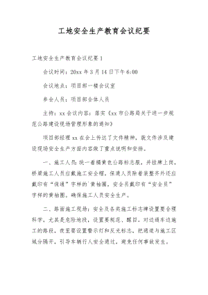 工地安全生产教育会议纪要.docx