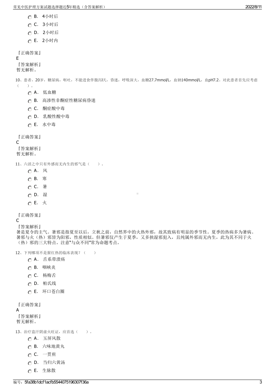 常见中医护理方案试题选择题近5年精选（含答案解析）.pdf_第3页