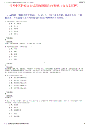 常见中医护理方案试题选择题近5年精选（含答案解析）.pdf
