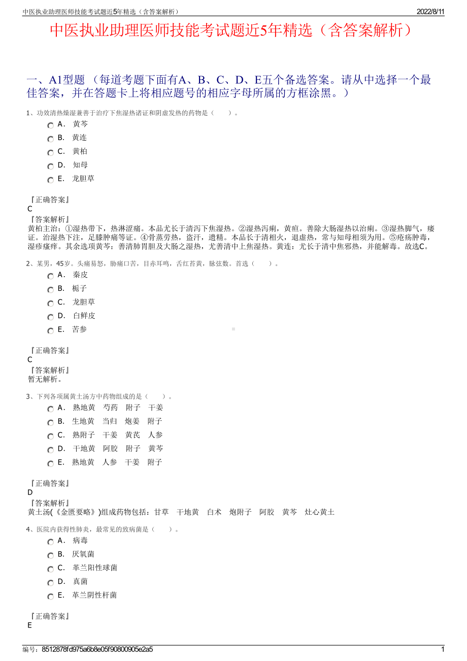 中医执业助理医师技能考试题近5年精选（含答案解析）.pdf_第1页