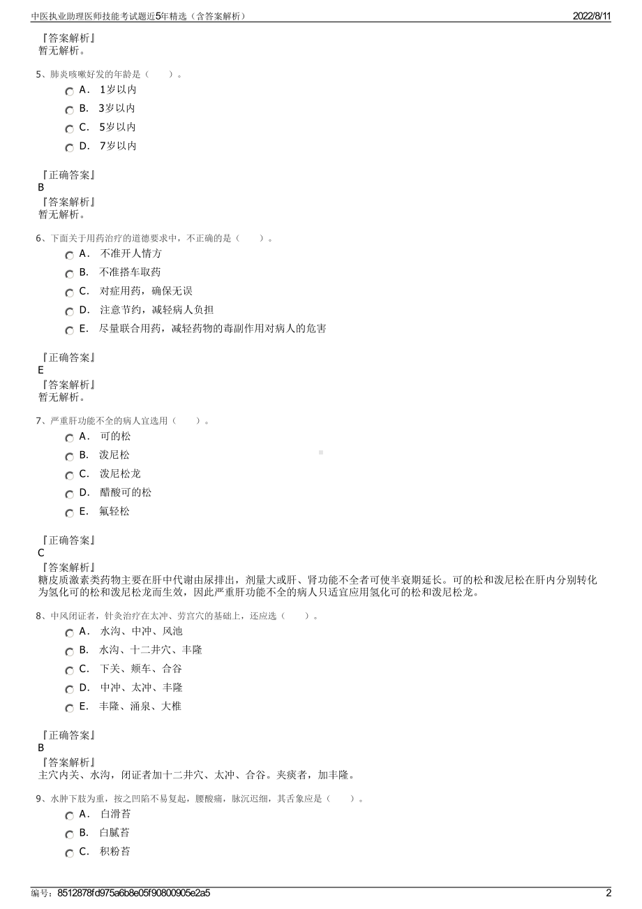 中医执业助理医师技能考试题近5年精选（含答案解析）.pdf_第2页