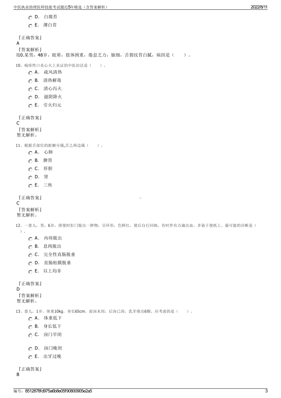 中医执业助理医师技能考试题近5年精选（含答案解析）.pdf_第3页