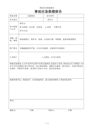 事故应急救援报告参考模板范本.doc