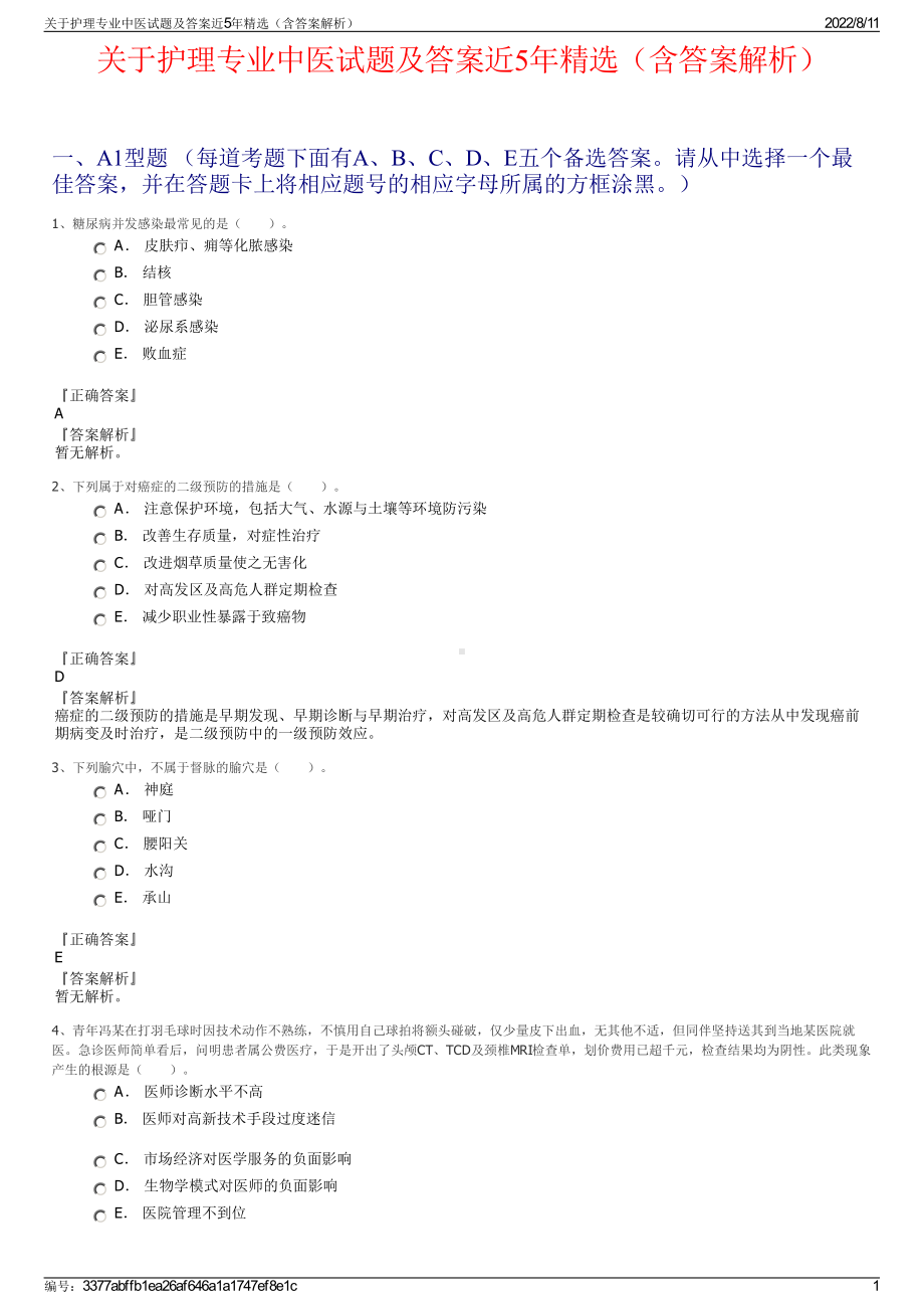 关于护理专业中医试题及答案近5年精选（含答案解析）.pdf_第1页