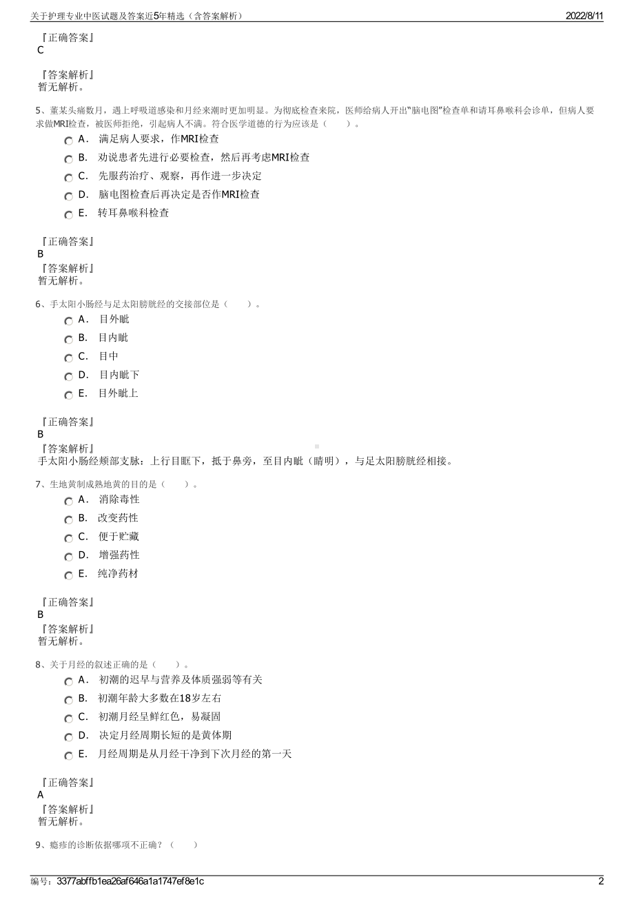 关于护理专业中医试题及答案近5年精选（含答案解析）.pdf_第2页