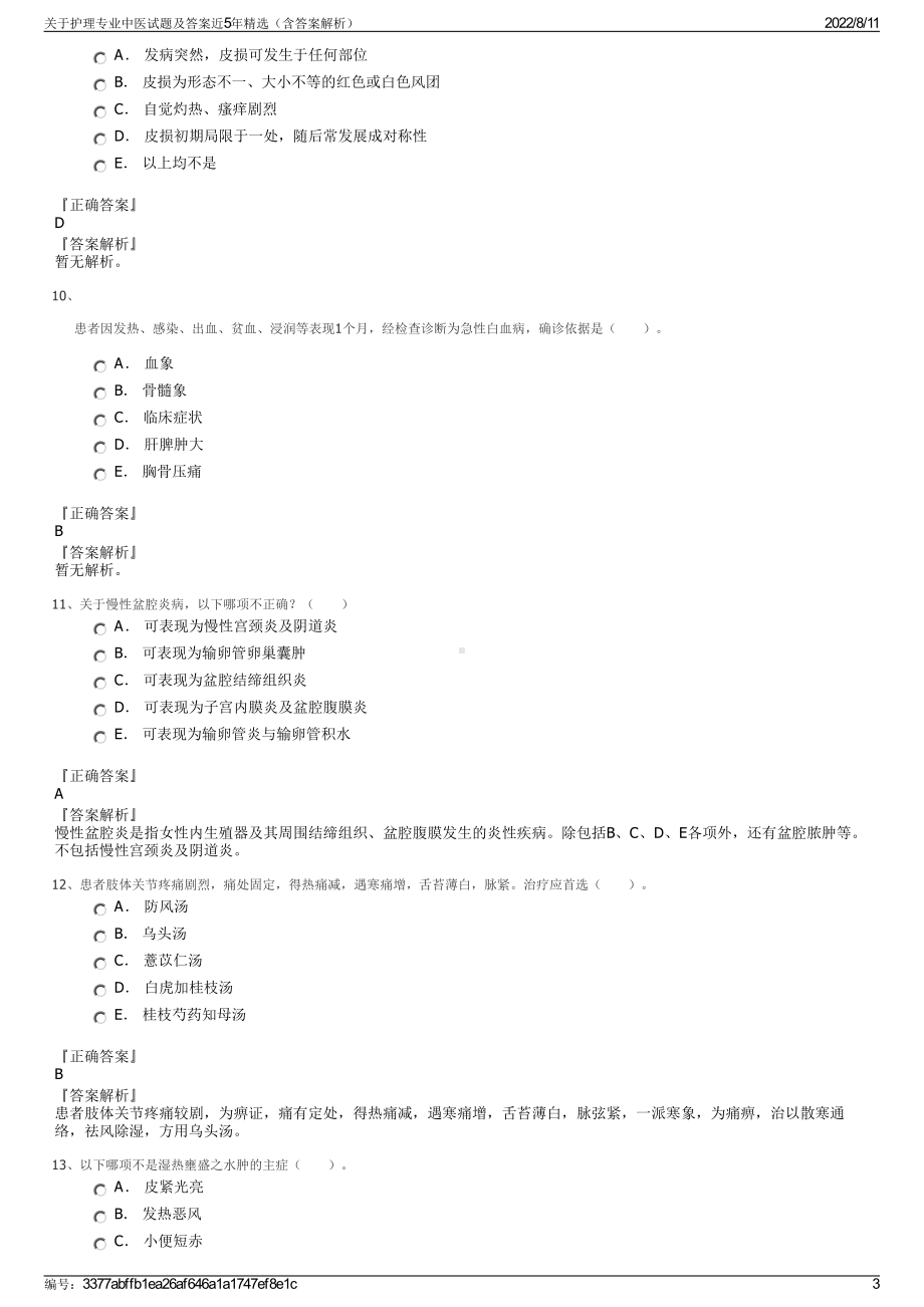 关于护理专业中医试题及答案近5年精选（含答案解析）.pdf_第3页