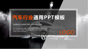 实用模板-2020汽车行业通用PPT模板.pptx