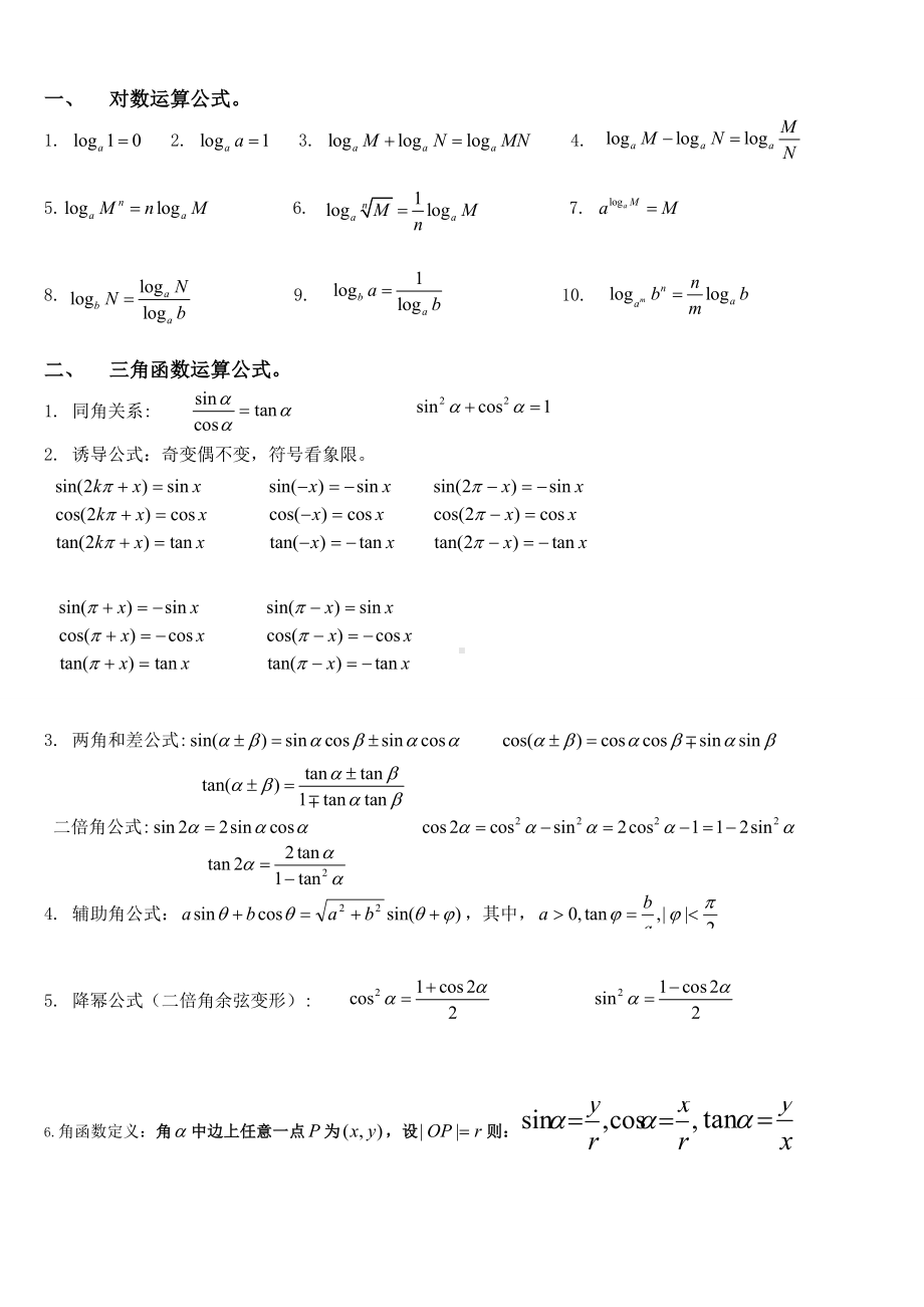 高中数学必考必背公式全集.doc_第1页