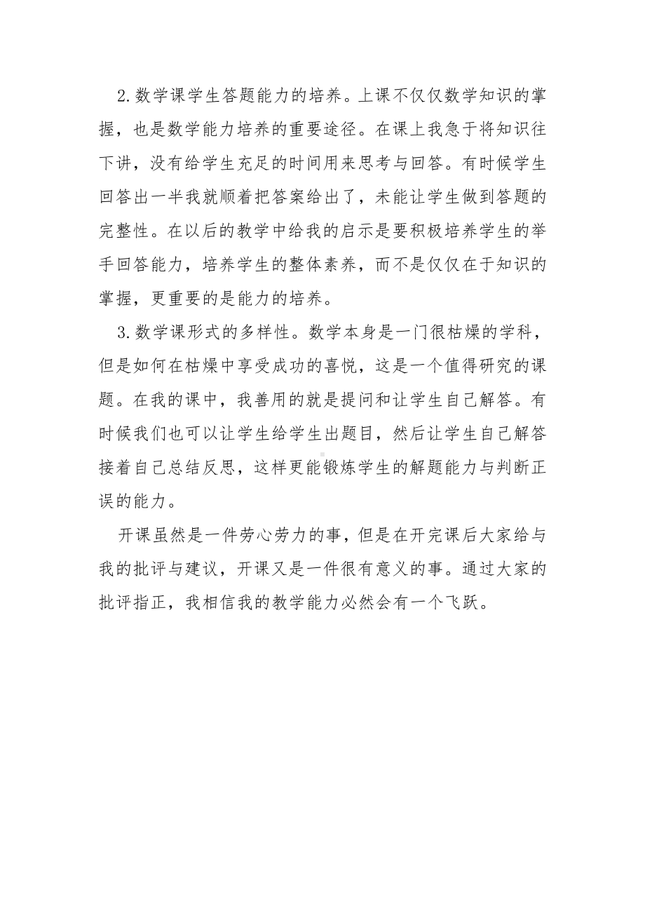 数学公开课心得总结参考模板范本.doc_第2页