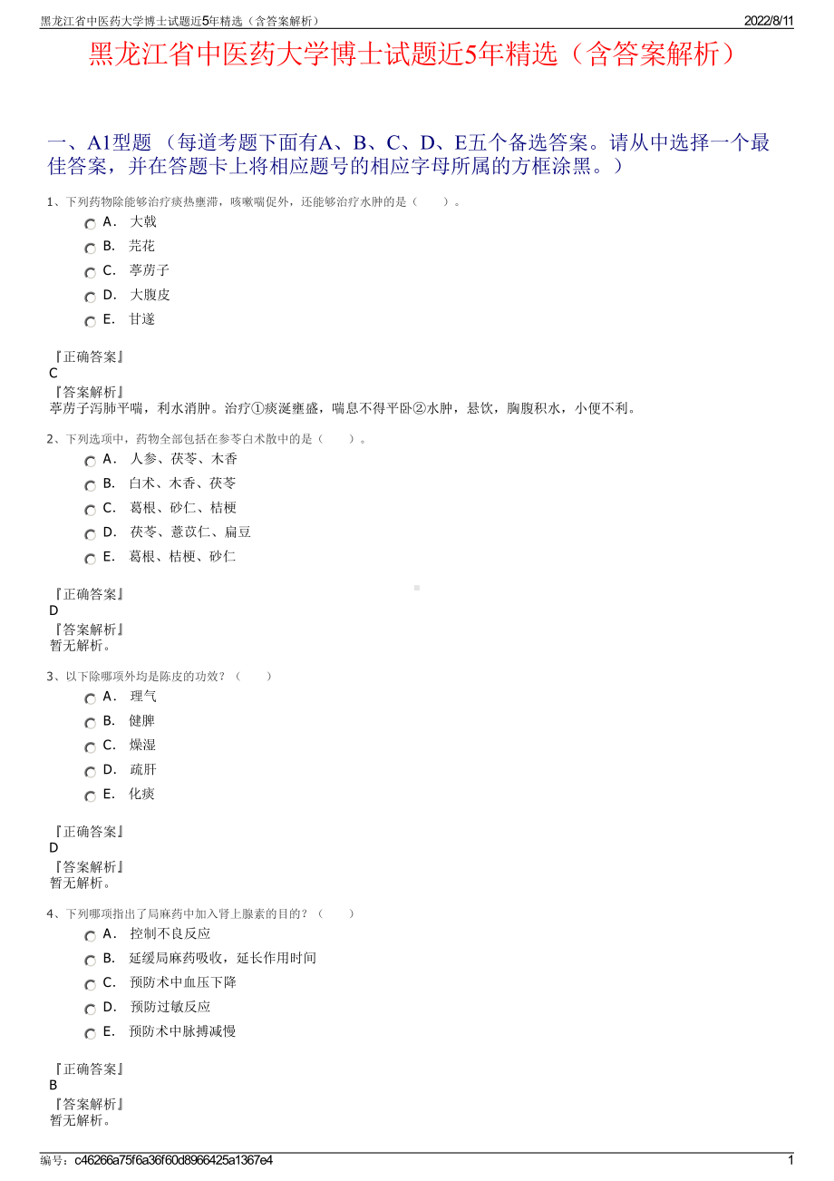 黑龙江省中医药大学博士试题近5年精选（含答案解析）.pdf_第1页