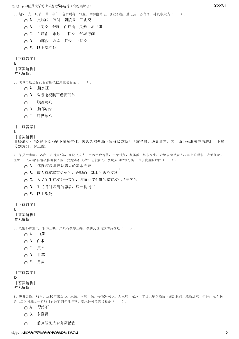 黑龙江省中医药大学博士试题近5年精选（含答案解析）.pdf_第2页