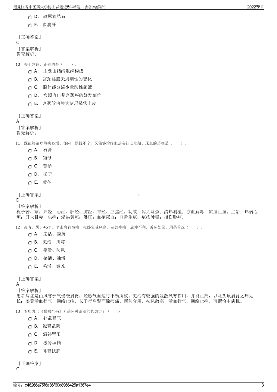 黑龙江省中医药大学博士试题近5年精选（含答案解析）.pdf_第3页