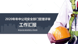 实用模板-年年中公司安全部门管理评审PPT模板.pptx