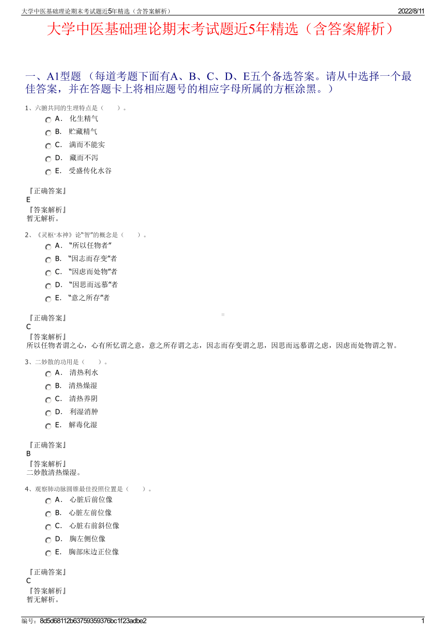 大学中医基础理论期末考试题近5年精选（含答案解析）.pdf_第1页