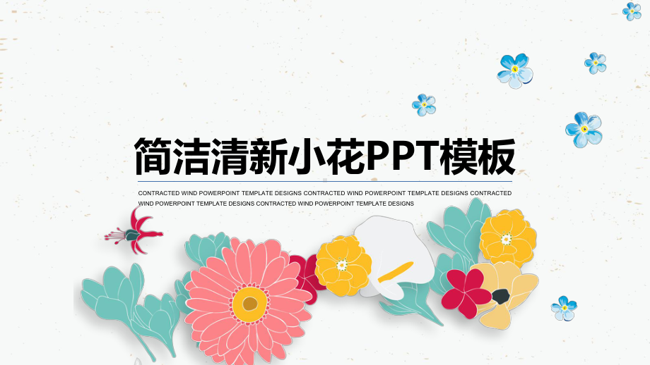 实用模板-简洁清新小花PPT模板.pptx_第1页